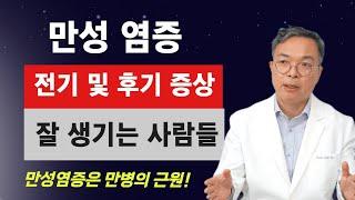 만성염증 초기에 잡아야 진행을 막습니다. 만성염증의 초기와 진행단계의 증상과 원인 그리고 만성염증이 잘 생기는 사람의 특징.