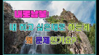 인생은 공수래공수거(空手來空手去)라는데, 그냥 마음 가는대로 사는 게 도대체 왜 문제라 하나요. [wisdom : 03]