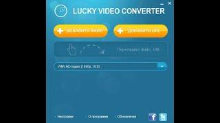 Бесплатный конвертер видео Lucky Video Converter