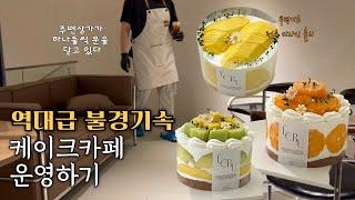주변 상가가 하나 둘씩 문닫고 있다.. Making a Fruit Cake