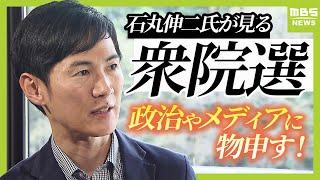 【石丸伸二氏が語る】「今回もよくある国政選挙」　若者が投票しないのは「政治家の魅力不足」衆院選後「何をしようかはもう決めています」【衆議院選挙】