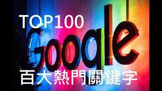 Google top100 百大熱門關鍵字 這2字每月平均搜尋量近千萬 唯一入榜股票代號是?