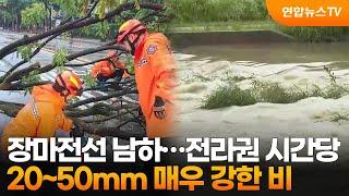 장마전선 남하…전라권 시간당 20~50mm 매우 강한 비 / 연합뉴스TV (YonhapnewsTV)