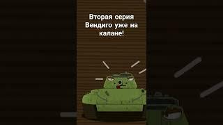 Вторая серия Вендиго уже на канале! #мультик #танки #анимация #мультики #animati #мультики_про_танки