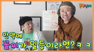 만약에 학교에서 꼴등이 1등이라면???ㅋㅋㅋㅋ(흔한남매)