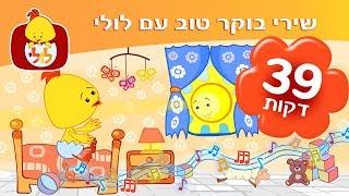 שירי בוקר לילדים ולפעוטות - שירי בוקר טוב - ערוץ לולי