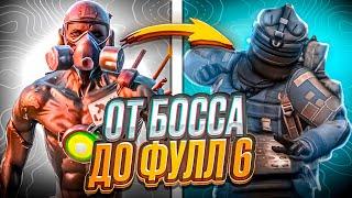 С ЛУТА БОССА ДО ФУЛЛ 6! ПРОТИВ СКВАДОВ НА 7 КАРТЕ!