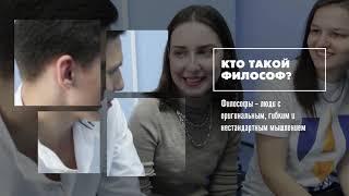 КТО ТАКОЙ ФИЛОСОФ? ЗАЧЕМ ПОСТУПАТЬ НА ФИЛОСОФСКИЙ ФАКУЛЬТЕТ? АБИТУРИЕНТ 2021, ВЫБОР ЗА ТОБОЙ!