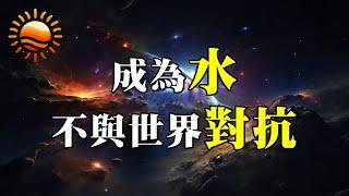 千萬別使用「蠻力」對抗世界，面對逆境和困難時，成為「水」一般柔軟