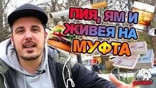 Изядохте ми живота - приятели ме МУФТЯТ дори за жената!