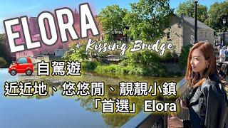  多倫多自駕遊：悠閒靚靚小鎮 +天然峽谷Elora #多倫多生活 #多倫多旅遊 #自駕遊 #多倫多自駕遊