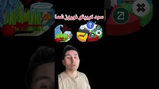 سبد کریپتو عیدی نوروز شما/ جدید ترین ارزهای انفجاری#shorts  #کریپتوکارنسی #بلاکچین