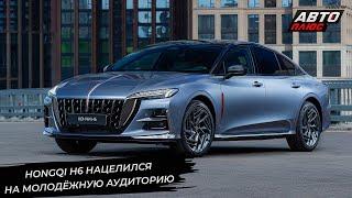 Hongqi H6 нацелился на молодёжную аудиторию  Новости с колёс №3332