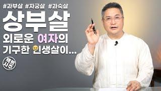 과부살 자궁살 상부살 과숙살 - 남자때문에 기구한 인생을 사는 여자의 개운법 - 팩트사주 - 백운도령