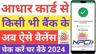 Aadhar Card Se kisi bhi Bank ka balance check kaise karen घर बैठे | Aadhar Card se bank का पैसा चेक