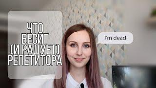 Плюсы и минусы репетиторства | Что бесит репетитора?