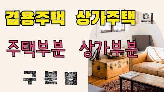 겸용주택   상가주택 의   주택부분   상가부분 구분법 (취득세, 재산세,양도소득세)