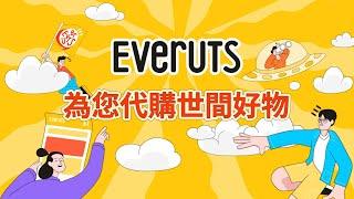 用Everuts代購世間好物 新會員首單自取免運費 | HKTV旗下海外代購平台 | 買當地超人氣美妝、家電、精品、潮衫 | 仲有交易同貨運保障！ | 免費下載