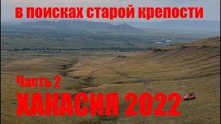 Хакасия 2022. Белё, Сундуки, дорога в Саяны