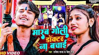 #Video | Marab Goli Doctor did not save. #Rupesh Raja #Neha Raj #New Bhojpuri Superhit Song 2024