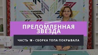Мастер-класс по созданию лоскутного одеяла "Преломленная звезда" - Часть 10