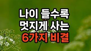 나이 들수록 멋지게 사는 6가지 비결 #노후준비 #자기계발 #삶의지혜