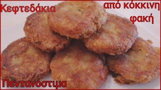 Κεφτεδάκια από κόκκινη φακή/Red lentil meatballs.Marias Greek Food