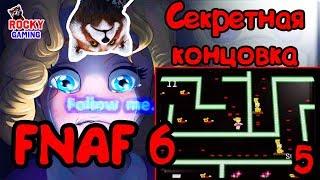 СЕКРЕТЫ ФНАФ 6! Рокки играет в Five Nights at Freddy's 6 Pizzeria Simulator! Часть 5! 12+