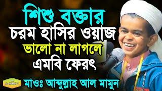 শিশু বক্তার চরম হাসির ফাটাফাটি ওয়াজ Mawlana Abdullah Al Mamun Sisu Bokta Al Hikmah Tv Waz