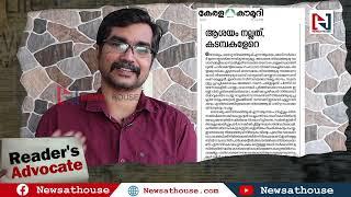 ചന്ദ്രികയുടെ ഒളിച്ചുകളി, കൗമുദിയുടെ വിധേയത്വം, ജയസൂര്യയുടെ തിരിച്ചറിവ്‌ |readers advocate