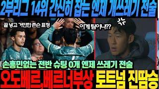 2부리그 14위 간신히 잡는 엔제 전술 미쳤다! 손흥민없는 전반 슈팅 0개 엔제 쓰레기 전술 오도베르,베르너부상 토트넘 코벤트리시티에 진땀승 (카라바오컵)