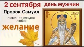 2 сентября день пророка Самуила. Поставьте святому свечу и попросите о помощи.