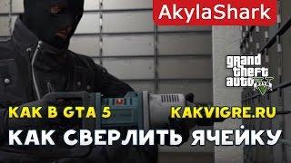 Как сверлить ячейку №167 в GTA Online The Fleeca Bank