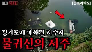 【무서운이야기】 경기도 폐쇄된 저수지에 있는 낚시터: 소름돋는 물귀신의 저주