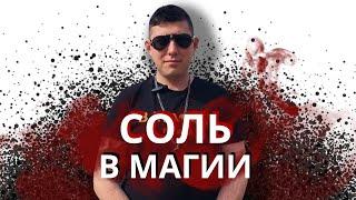 Соль в магии. Сила, скрытая в соли