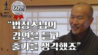 내 인생은 대학교 시절 법정스님을 만난 이후 시작됐습니다-출가 12회 덕현스님편