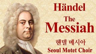 Händel-Messiah, Seoul Motet Choir | 헨델-메시아, 서울모테트합창단 | 코로나19 위로의노래 29