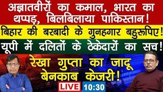 Pakistan and Unknownman Rekhagupta akhileshyadav Biharpoitcs | Manishthakur Satishmishra