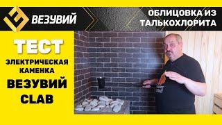 Мощная  электрокаменка в облицовке из камня. Тестируем каменку для бани Везувий CLAB 9 кВт