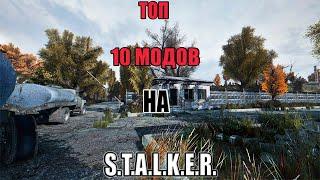 Я нашел 10 лучших модов по S.T.A.L.K.E.R.