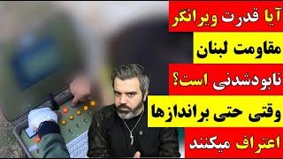  آقای تحلیلگر / آیا  قدرت ویرانگر مقاومت لبنان نابود شدنی است؟ وقتی حتی براندازها اعتراف میکنند