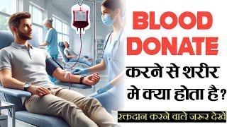 Blood Donate करने से क्या होता है? जानकार हैरान रह जाओगे