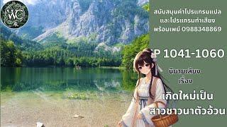 ตอนที่ 1041-1060 นิยายเสียงจีน เรื่องเกิดใหม่เป็นสาวชาวนาตัวอ้วน ตอนยังมีหน้ามาอีกหรือ?