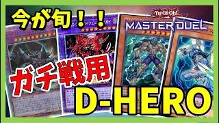 【マスターデュエル】デストロイフェニックスガイを1番うまく使う構築！！HEROの新型！歴代最強のD-HERO！！【遊戯王】