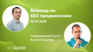 ТОП Ошибки SEO Продвижения - ВЕБИНАР с Школой SEO (Артем Пилипец)