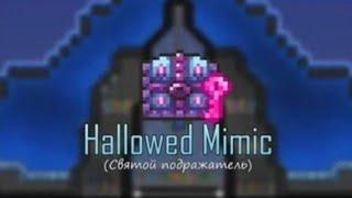 Святой мимик (дроп)