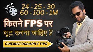 Choosing the Perfect Frame Rate: FPS Tips | Samar K Mukherjee