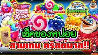 เช็คของ วันคริสต์มาส !!│ pragmatic play