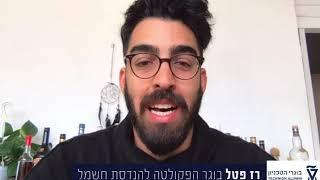 למה ללמוד בטכניון ‍| רז פטל בוגר הפקולטה להנדסת חשמל