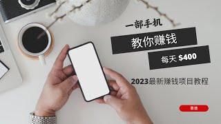 2023网赚项目|灰产 项目|赚钱 平台|毫无风险 挣钱|最新项目|新 网络赚钱，小白立刻学会，稳定每天1000刀（网赚平台教程）